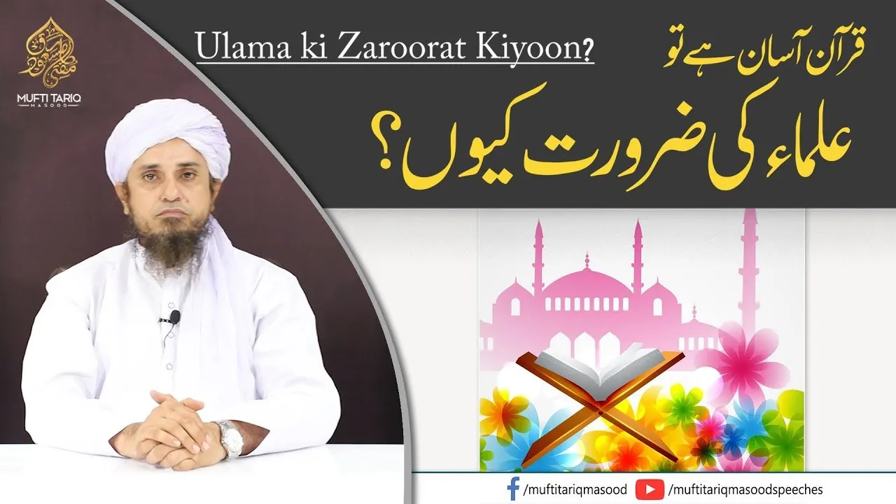 Ulama ki Zaroorat Kiyoon | Mufti Tariq Masood Speeches